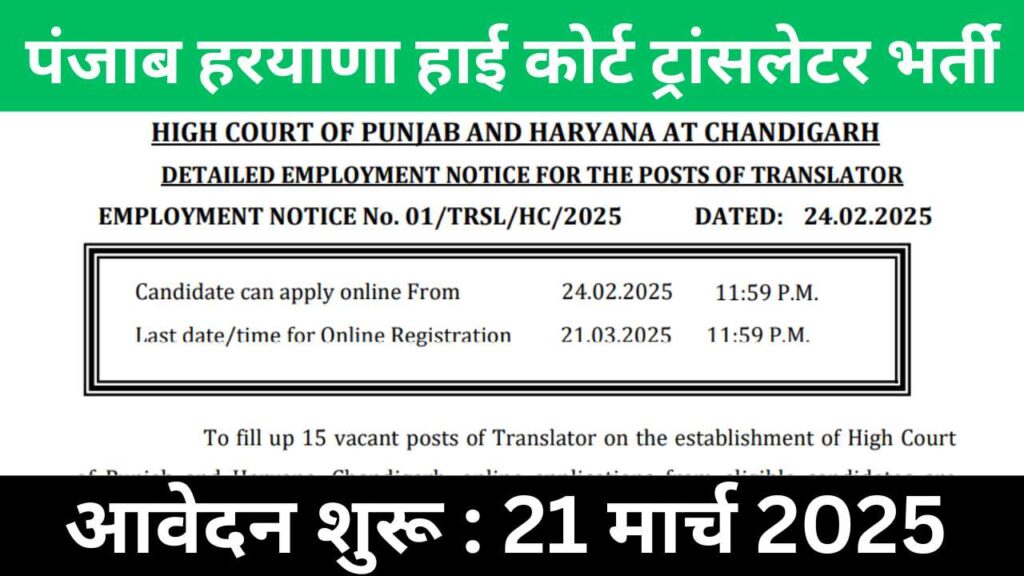 Punjab Haryana High Court Translator Vacancy 2025